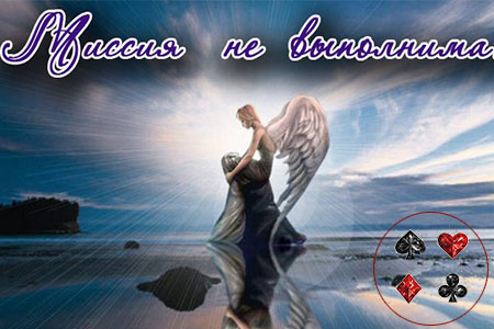 Миссия не выполнима