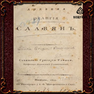 «Религия славян - 1804 год»