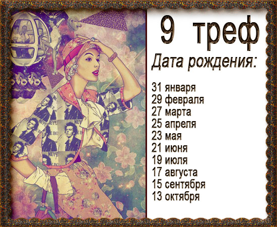9 треф