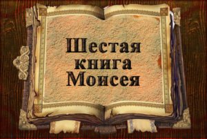 Шестая книга Моисея