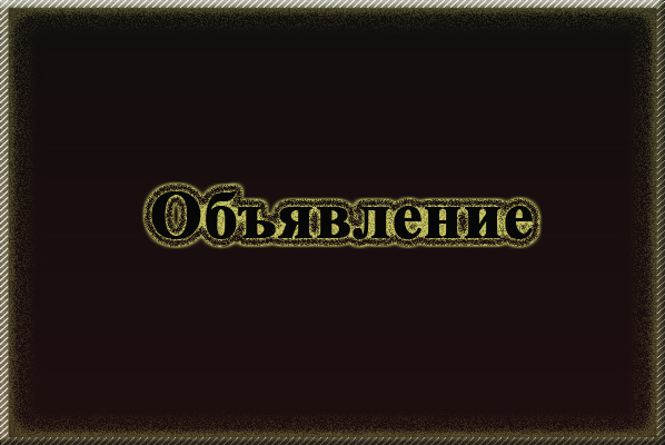 «Объявление от 02.10.19»