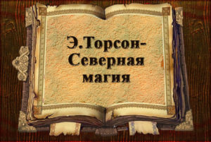 Э.Торсон «Северная магия»