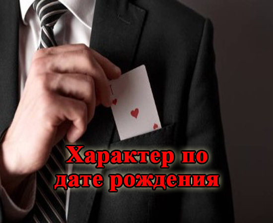 Характер по дате рождения