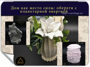 Дом как место силы: артефакты с планетарной энергией 🪐стихии