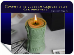 Почему я не советую сжигать ваше благополучие? 🤔🕯️