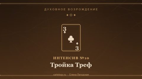 Тройка Треф — гипсовый артефакт ручной работы