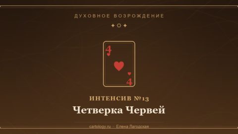 Четверка Червей — гипсовый артефакт ручной работы