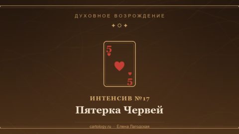 Пятерка Червей — гипсовый артефакт ручной работы