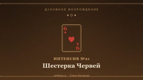 Шестерка Червей — гипсовый артефакт ручной работы