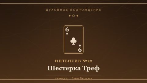 Шестерка Треф — гипсовый артефакт ручной работы