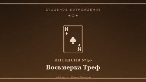 Восьмерка Треф — гипсовый артефакт ручной работы