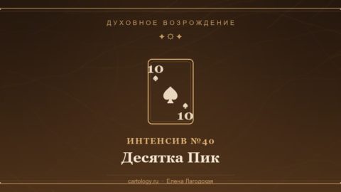 Десятка Пик — гипсовый артефакт ручной работы