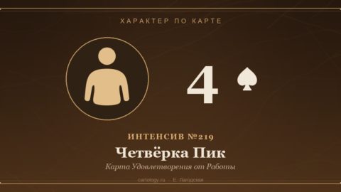 Четвёрка Пик — Карта Удовлетворения от Работы. Характер по карте рождения, автор Е. Лагодская