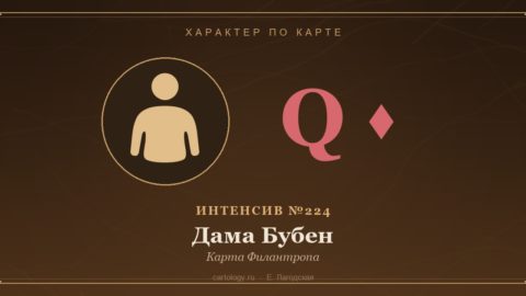 Дама Бубен — Карта Филантропа. Характер по карте рождения, автор Е. Лагодская