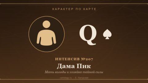 Дама Пик — Мать колоды и хозяйка тайной силы. Характер по карте рождения, автор Е. Лагодская