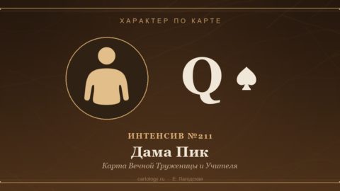 Дама Пик — Карта Вечной Труженицы и Учителя. Характер по карте рождения, автор Е. Лагодская
