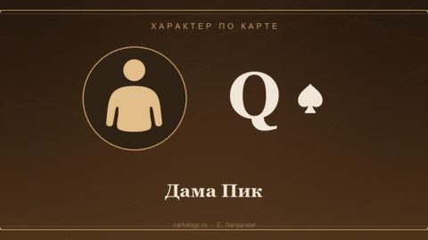 Дама Пик. Характер по карте рождения, автор Е. Лагодская