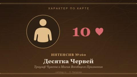 Десятка Червей — Триумф Чувств и Магия Всеобщего Признания. Характер по карте рождения, автор Е. Лагодская