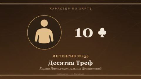 Десятка Треф — Карта Интеллектуальных Достижений. Характер по карте рождения, автор Е. Лагодская