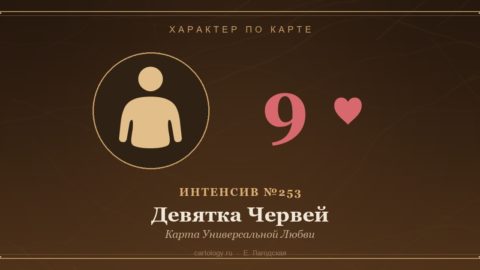 Девятка Червей — Карта Универсальной Любви. Характер по карте рождения, автор Е. Лагодская