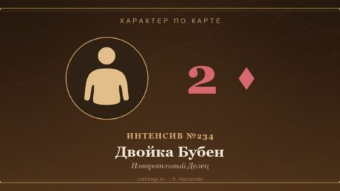 Двойка Бубен — Изворотливый Делец. Характер по карте рождения, автор Е. Лагодская