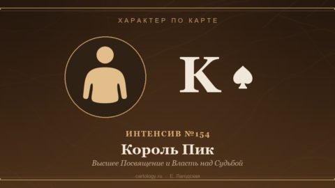 Король Пик — Высшее Посвящение и Власть над Судьбой. Характер по карте рождения, автор Е. Лагодская