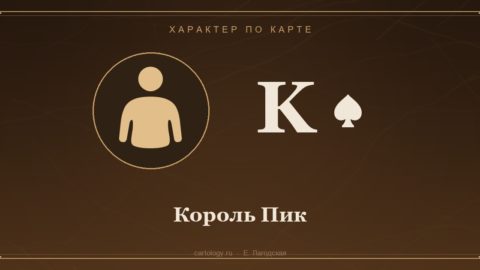 Король Пик. Характер по карте рождения, автор Е. Лагодская