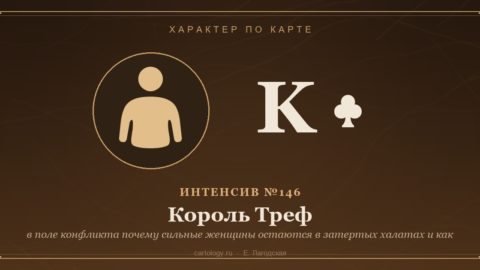 Король Треф — в поле конфликта почему сильные женщины остаются в затертых халатах и как нас спа. Характер по карте рождения, автор Е. Лагодская