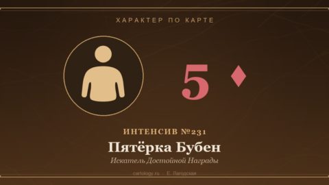 Пятёрка Бубен — Искатель Достойной Награды. Характер по карте рождения, автор Е. Лагодская
