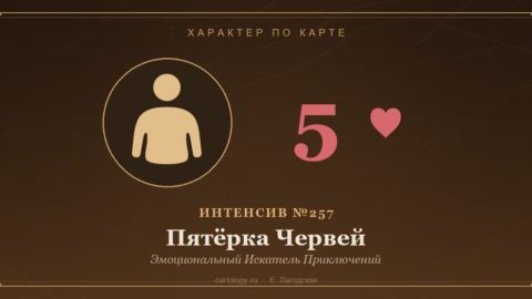 Пятёрка Червей — Эмоциональный Искатель Приключений. Характер по карте рождения, автор Е. Лагодская