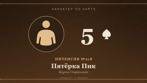 Пятёрка Пик — Карта Странника. Характер по карте рождения, автор Е. Лагодская
