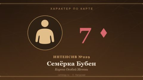 Семёрка Бубен — Карта Особой Метки. Характер по карте рождения, автор Е. Лагодская