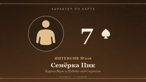 Семёрка Пик — Карта Веры и Победы над Страхом. Характер по карте рождения, автор Е. Лагодская