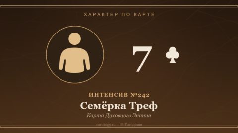 Семёрка Треф — Карта Духовного Знания. Характер по карте рождения, автор Е. Лагодская
