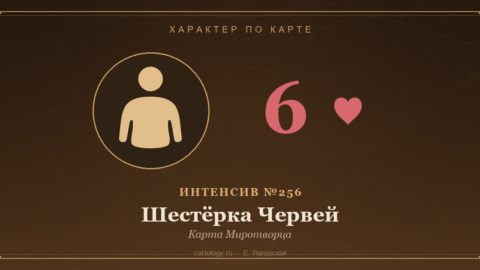 Шестёрка Червей — Карта Миротворца. Характер по карте рождения, автор Е. Лагодская