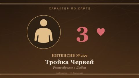 Тройка Червей — Разнообразие в Любви. Характер по карте рождения, автор Е. Лагодская