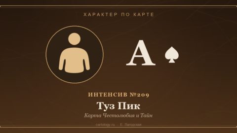 Туз Пик — Карта Честолюбия и Тайн. Характер по карте рождения, автор Е. Лагодская