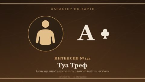 Туз Треф — Почему этой карте так сложно найти любовь. Характер по карте рождения, автор Е. Лагодская