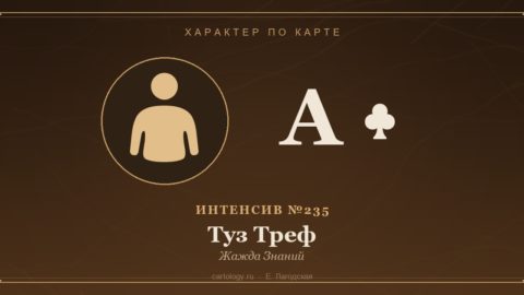 Туз Треф — Жажда Знаний. Характер по карте рождения, автор Е. Лагодская