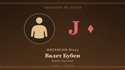 Валет Бубен — Карта Торговца. Характер по карте рождения, автор Е. Лагодская