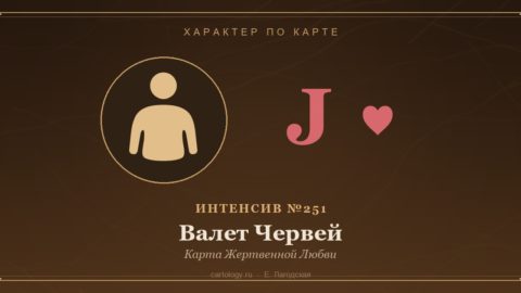 Валет Червей — Карта Жертвенной Любви. Характер по карте рождения, автор Е. Лагодская