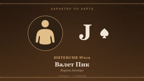 Валет Пик — Карта Актёра. Характер по карте рождения, автор Е. Лагодская