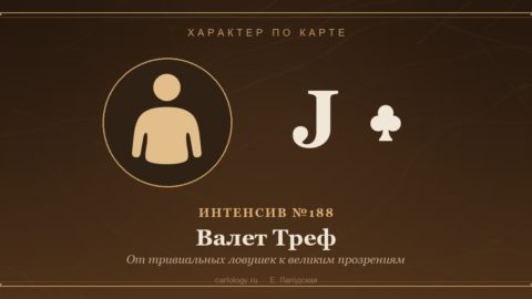 Валет Треф — От тривиальных ловушек к великим прозрениям. Характер по карте рождения, автор Е. Лагодская