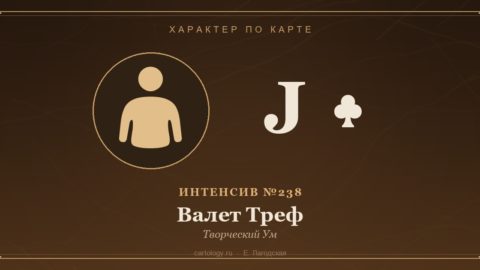 Валет Треф — Творческий Ум. Характер по карте рождения, автор Е. Лагодская