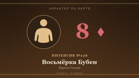 Восьмёрка Бубен — Карта Солнца. Характер по карте рождения, автор Е. Лагодская