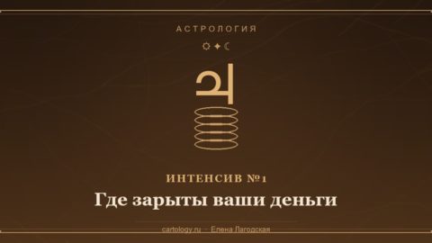 Интенсив №1 «Где зарыты ваши деньги» — Юпитер и растущая стопка монет