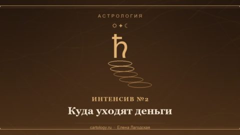Интенсив №2 «Куда уходят деньги» — Сатурн и рассыпающиеся монеты