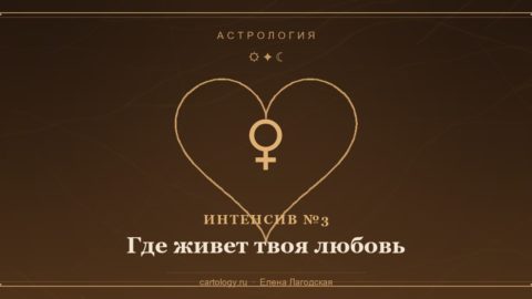 Интенсив №3 «Где живет твоя любовь» — Венера и сердце