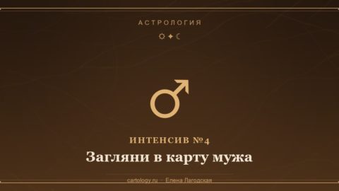 Интенсив №4 «Загляни в карту мужа» — знак Марса