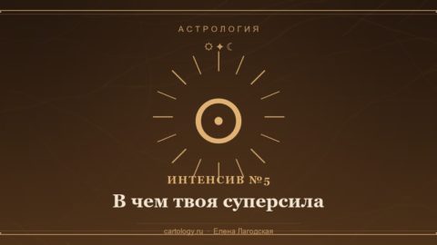 Интенсив №5 «В чем твоя суперсила» — Солнце с лучами